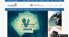 Desktop Screenshot of led-car.ru